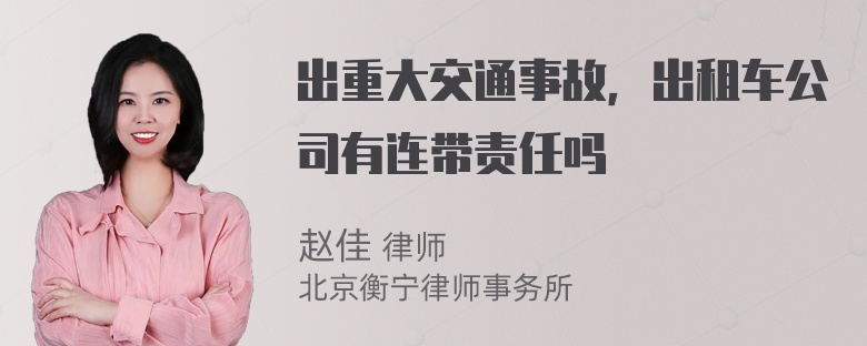 出重大交通事故，出租车公司有连带责任吗