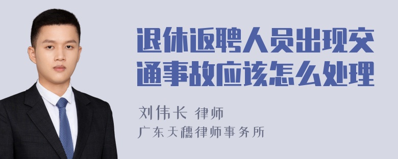 退休返聘人员出现交通事故应该怎么处理