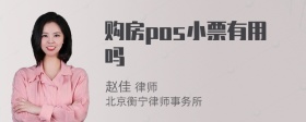 购房pos小票有用吗