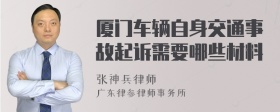 厦门车辆自身交通事故起诉需要哪些材料