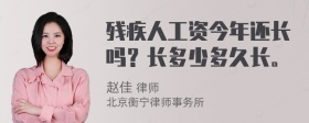 残疾人工资今年还长吗？长多少多久长。