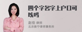 四个字名字上户口可以吗