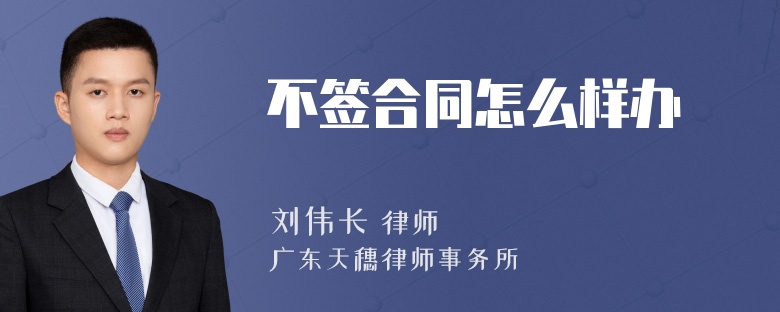 不签合同怎么样办