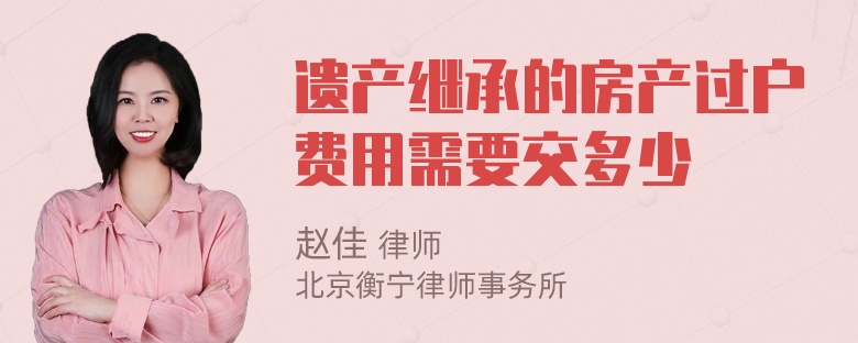 遗产继承的房产过户费用需要交多少