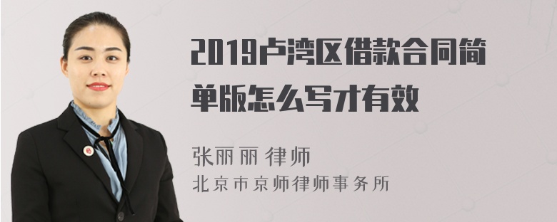 2019卢湾区借款合同简单版怎么写才有效