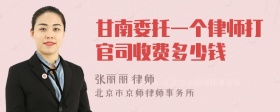 甘南委托一个律师打官司收费多少钱