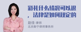 彩礼什么情况可以退，法律是如何规定的