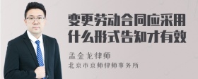 变更劳动合同应采用什么形式告知才有效