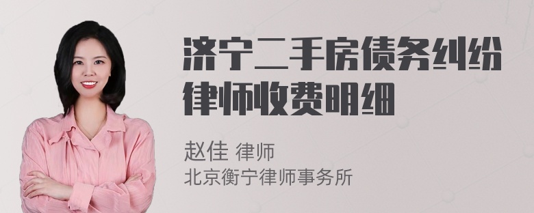 济宁二手房债务纠纷律师收费明细