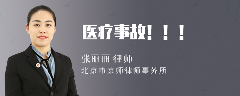 医疗事故！！！