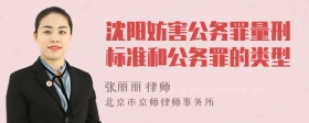 沈阳妨害公务罪量刑标准和公务罪的类型