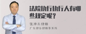 法院执行执行人有哪些规定呢？