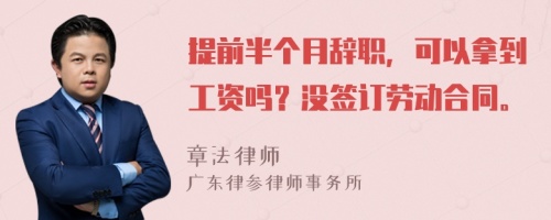 提前半个月辞职，可以拿到工资吗？没签订劳动合同。