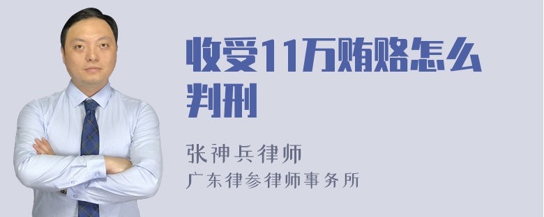 收受11万贿赂怎么判刑