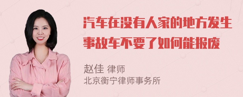 汽车在没有人家的地方发生事故车不要了如何能报废