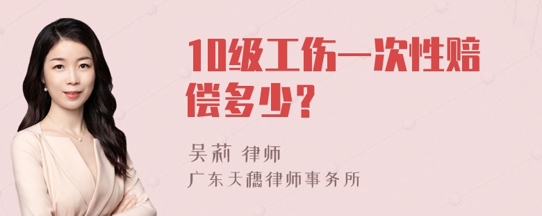 10级工伤一次性赔偿多少？