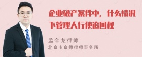 企业破产案件中，什么情况下管理人行使追回权