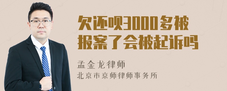 欠还呗3000多被报案了会被起诉吗