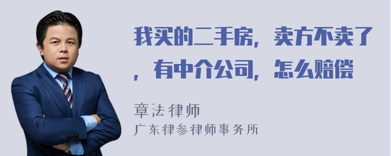 我买的二手房，卖方不卖了，有中介公司，怎么赔偿