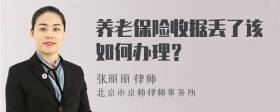 养老保险收据丢了该如何办理？