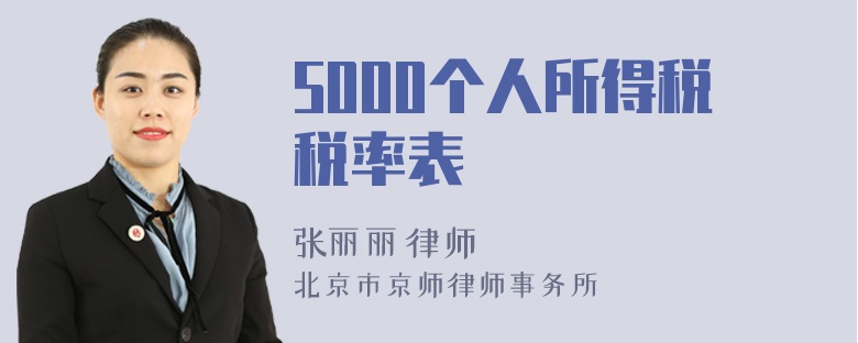 5000个人所得税税率表