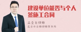 建设单位能否与个人签施工合同