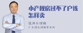 小产权房过不了户该怎样卖