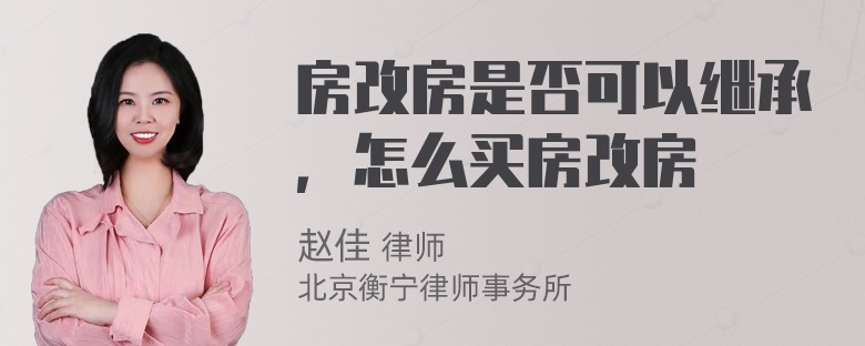 房改房是否可以继承，怎么买房改房