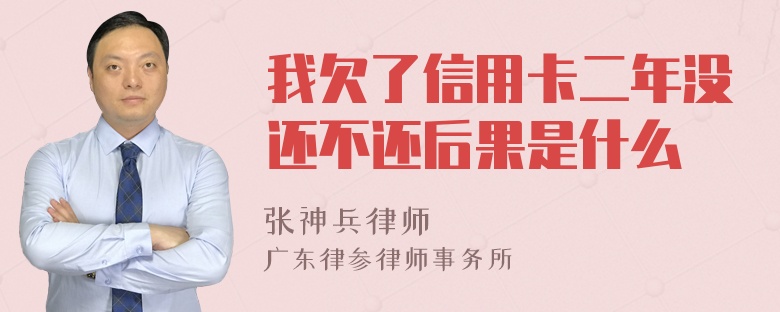 我欠了信用卡二年没还不还后果是什么