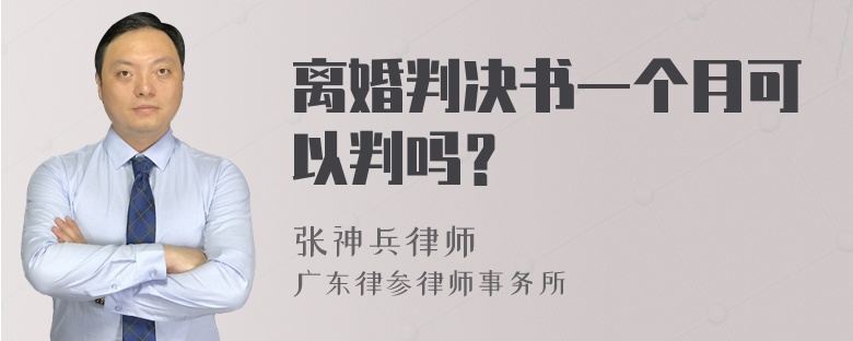 离婚判决书一个月可以判吗？