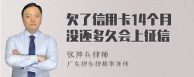 欠了信用卡14个月没还多久会上征信