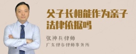 父子长相能作为亲子法律依据吗