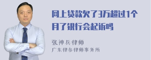 网上贷款欠了3万超过1个月了银行会起诉吗