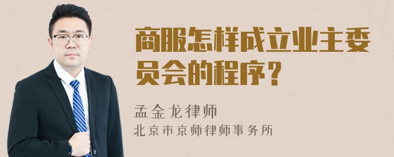 商服怎样成立业主委员会的程序？