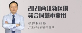 2020两江新区借款合同范本常用