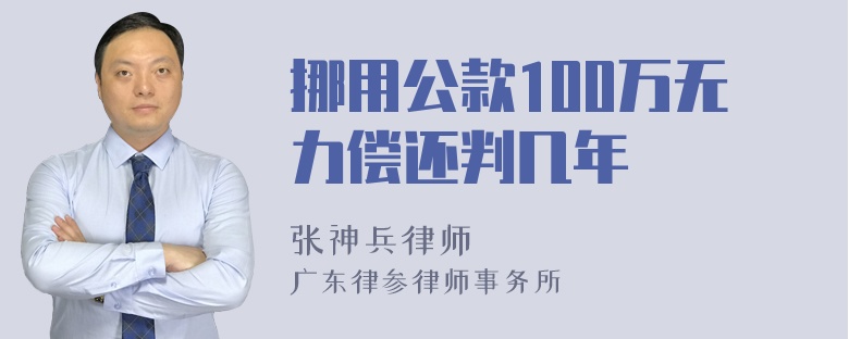 挪用公款100万无力偿还判几年