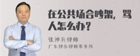 在公共场合吵架，骂人怎么办？