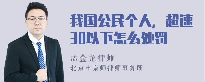 我国公民个人，超速30以下怎么处罚