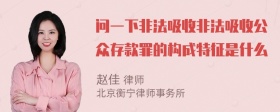 问一下非法吸收非法吸收公众存款罪的构成特征是什么