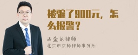 被骗了900元，怎么报警？