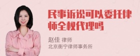 民事诉讼可以委托律师全权代理吗