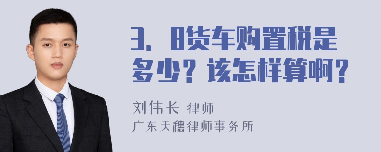 3．8货车购置税是多少？该怎样算啊？