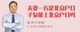 夫妻一方是北京户口子女能上北京户口吗