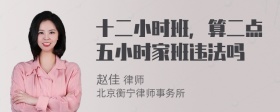 十二小时班，算二点五小时家班违法吗