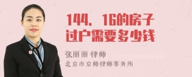 144．16的房子过户需要多少钱