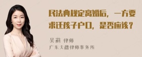 民法典规定离婚后，一方要求迁孩子户口，是否应该？