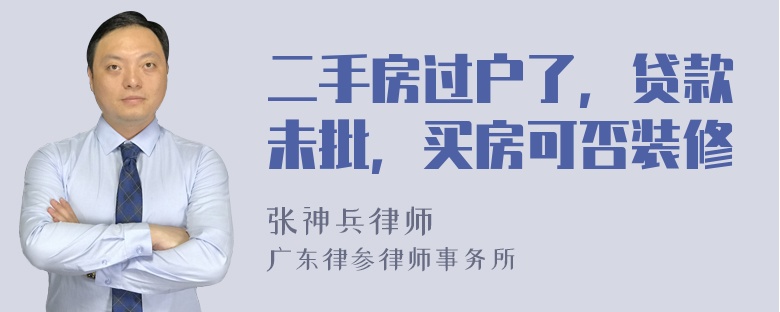 二手房过户了，贷款未批，买房可否装修