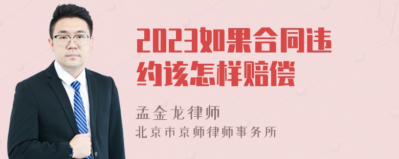 2023如果合同违约该怎样赔偿