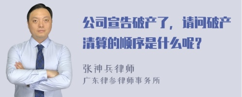 公司宣告破产了，请问破产清算的顺序是什么呢？