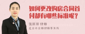 如何更改购房合同首付都有哪些标准呢？